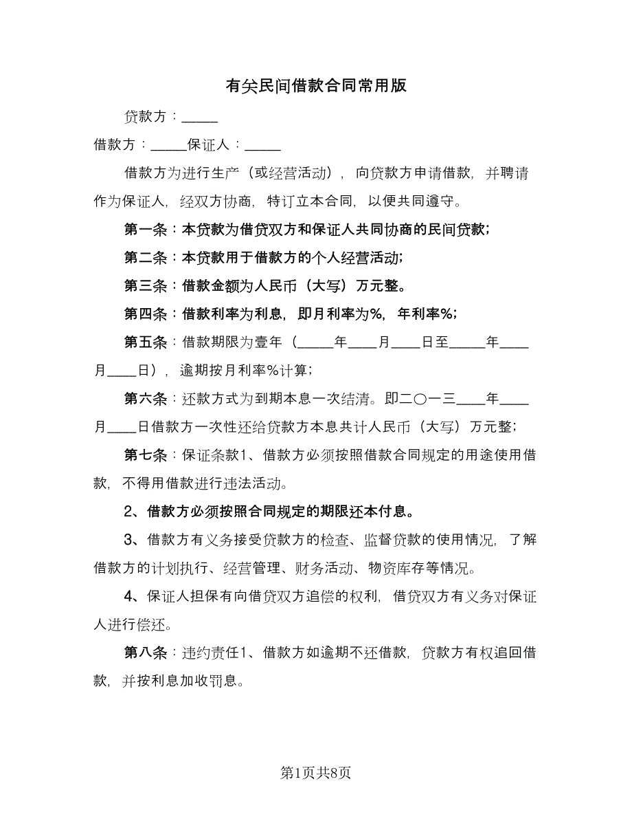 有关民间借款合同常用版（四篇）.doc_第1页