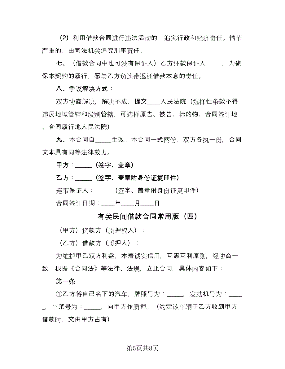 有关民间借款合同常用版（四篇）.doc_第5页