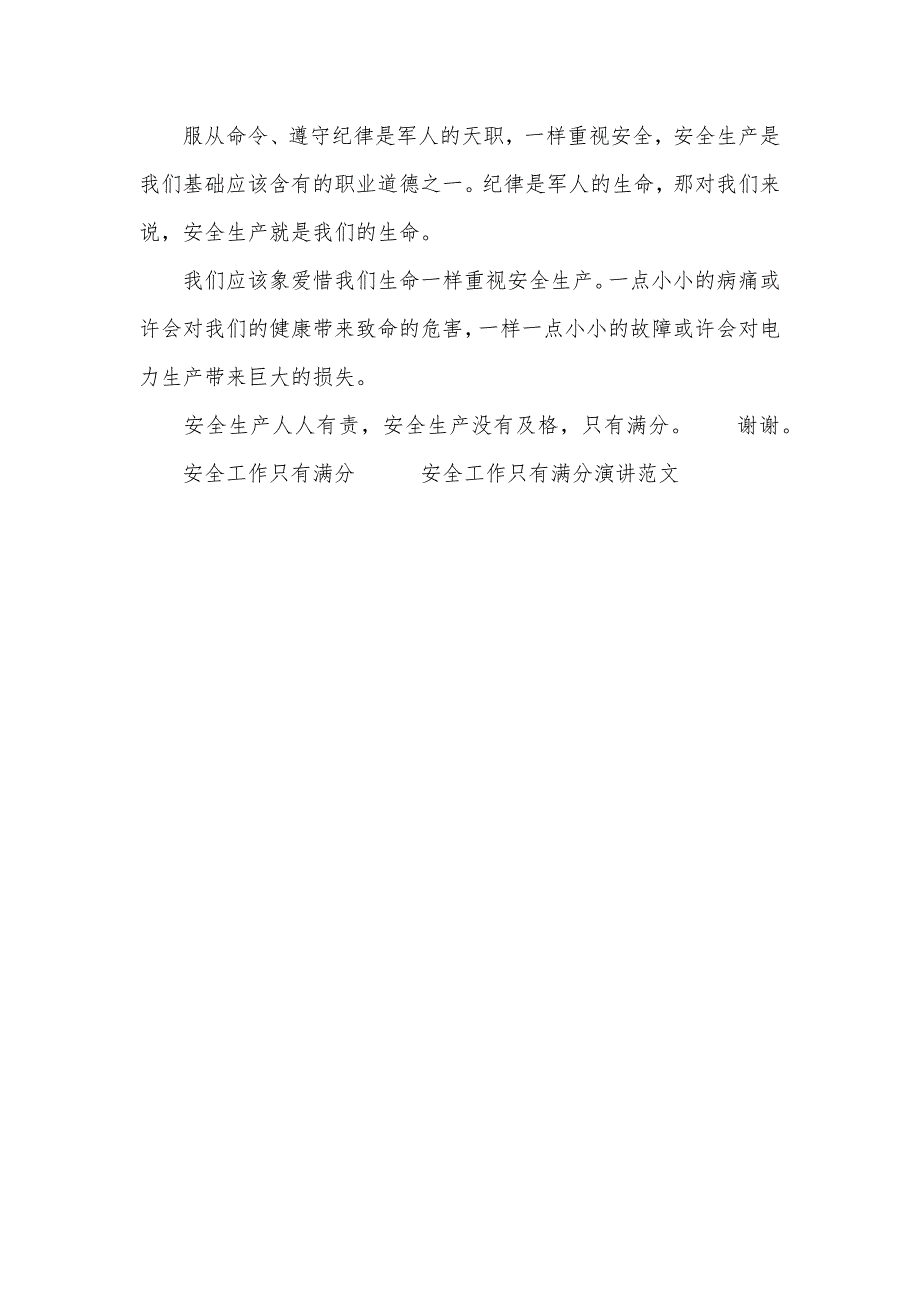 安全工作只有满分安全生产演讲_第4页