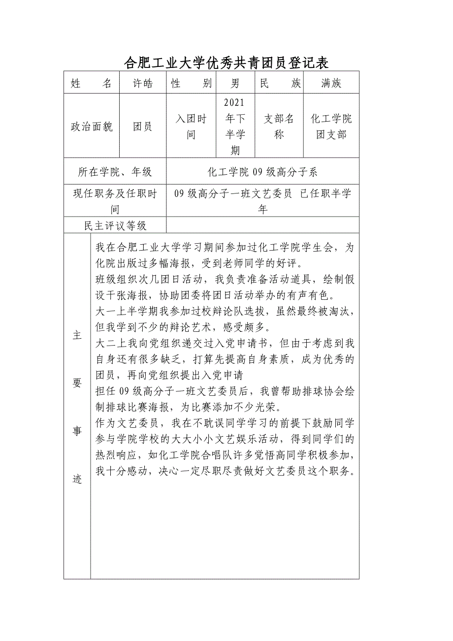 《合肥工业大学五四表彰相关推荐表格》_第1页