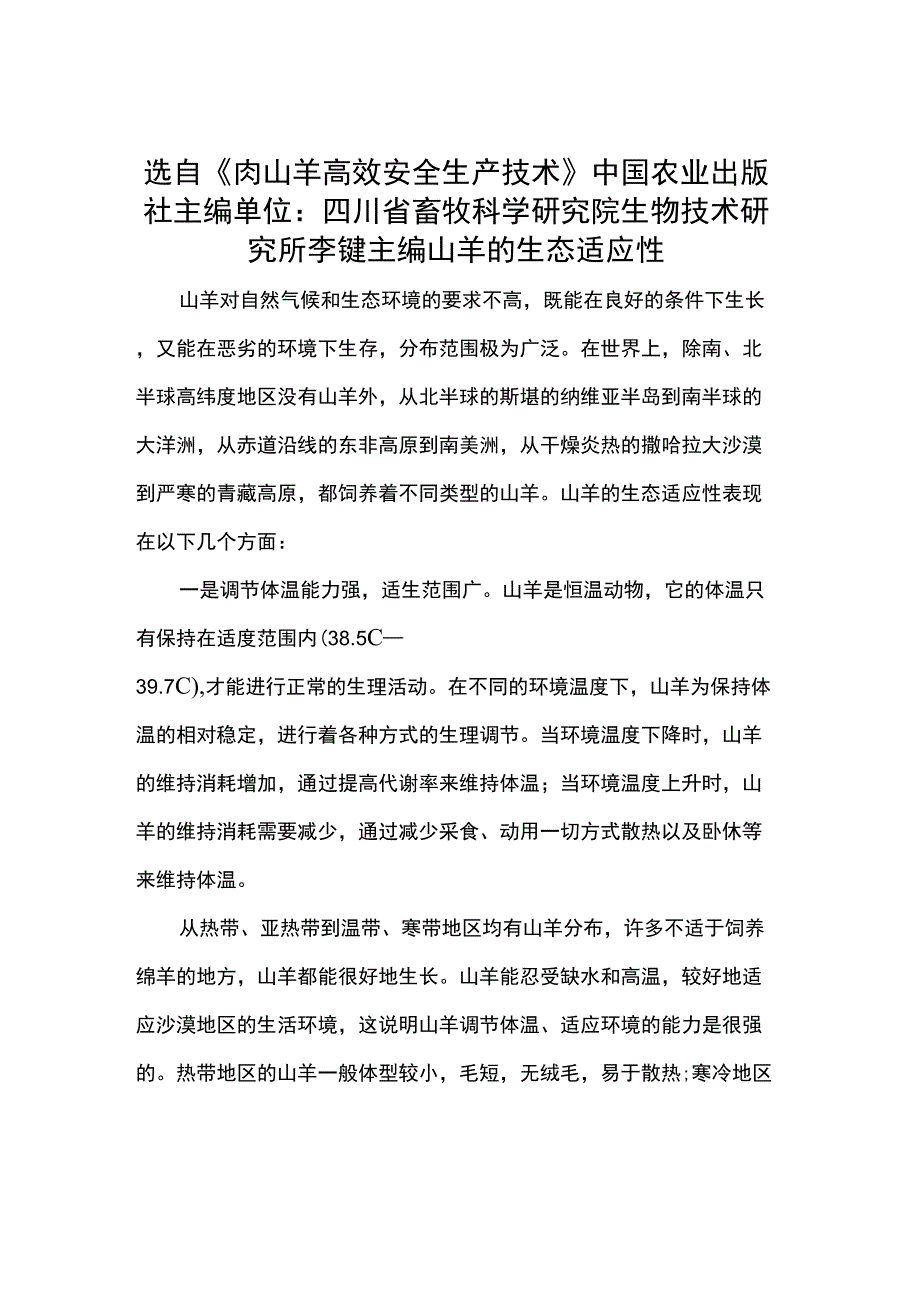 山羊的生态适应性_第1页