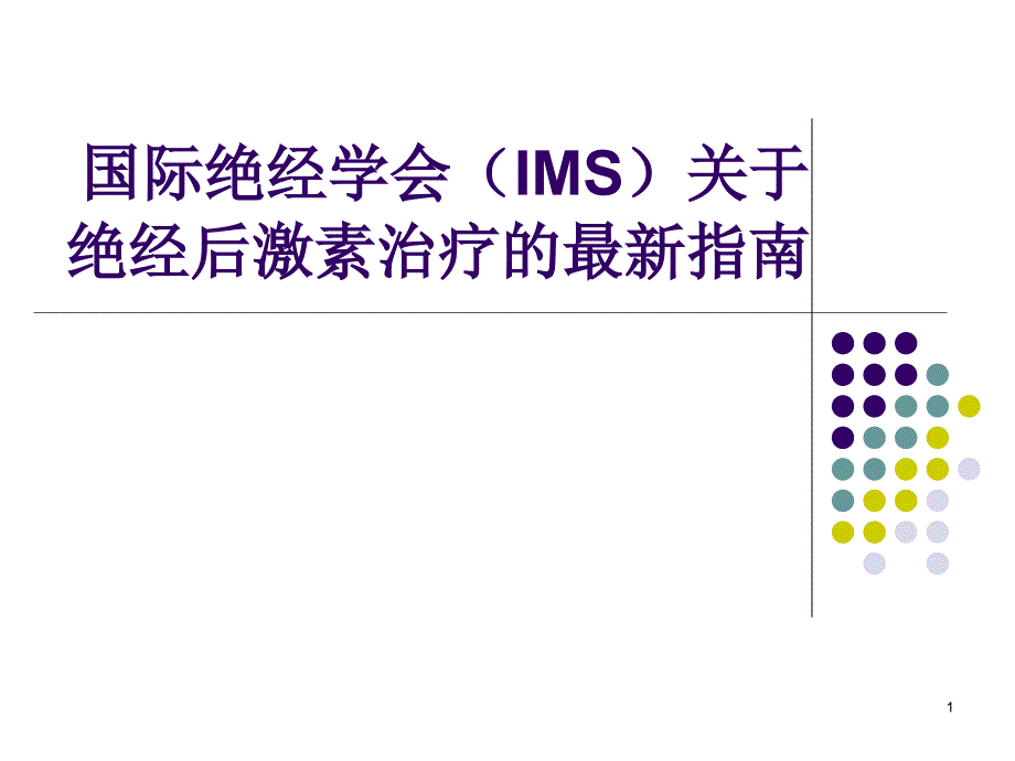 激素替代最新指南ppt课件_第1页