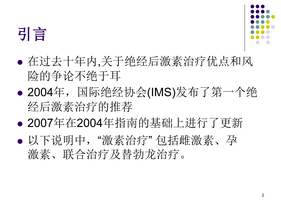 激素替代最新指南ppt课件_第2页