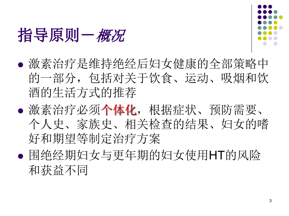 激素替代最新指南ppt课件_第3页