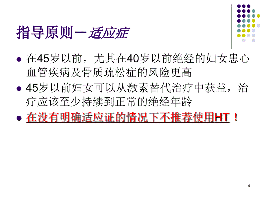 激素替代最新指南ppt课件_第4页