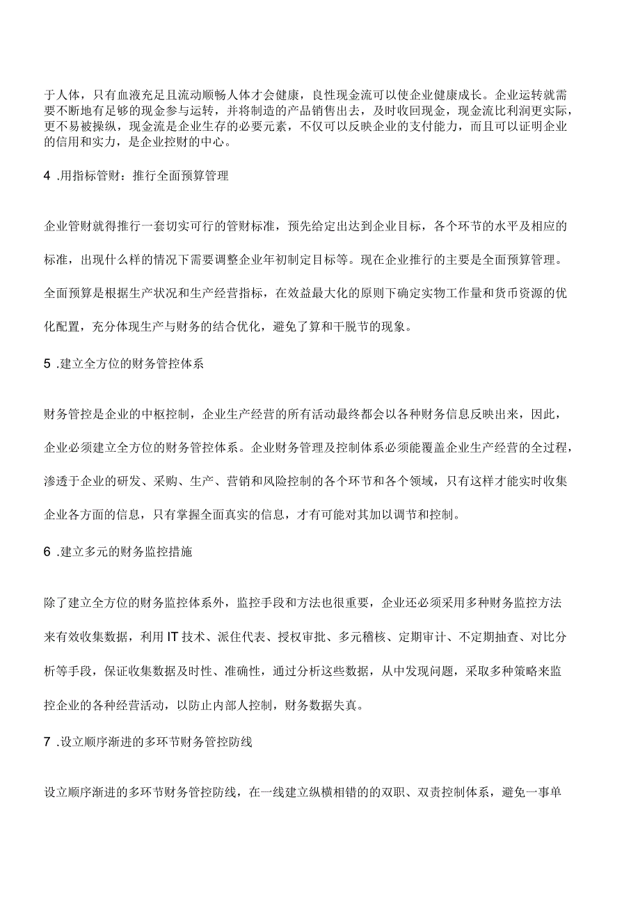 财务管控七项原则：以制度理财以统管聚财_第2页