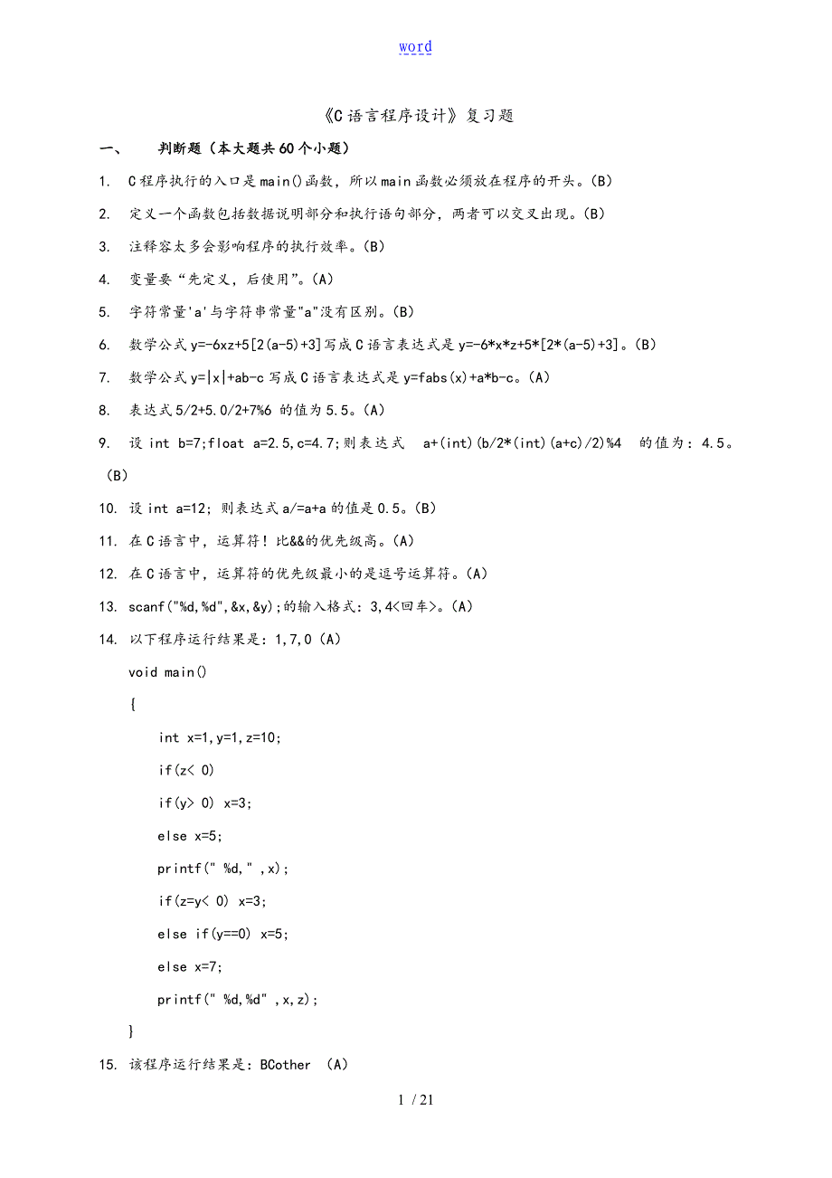 《C语言程序设计》复习题_第1页