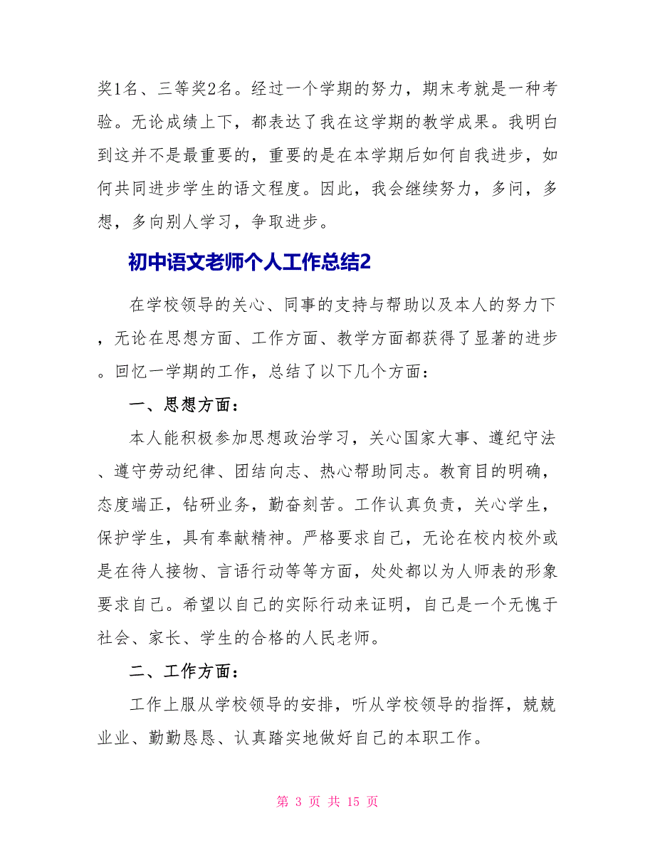 2022初中语文教师个人工作总结_1_第3页