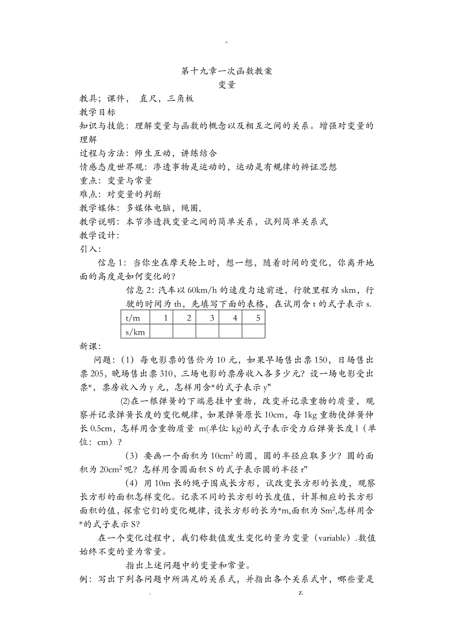 一次函数全章教案新人教版_第1页