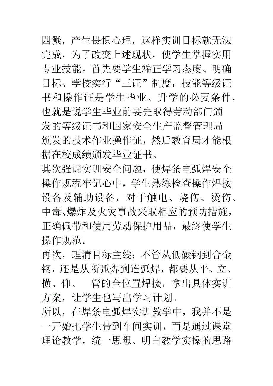 提高焊条电弧焊实操教学的几点认识.docx_第2页