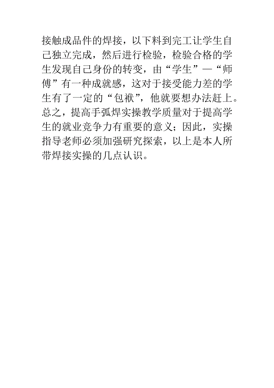 提高焊条电弧焊实操教学的几点认识.docx_第5页