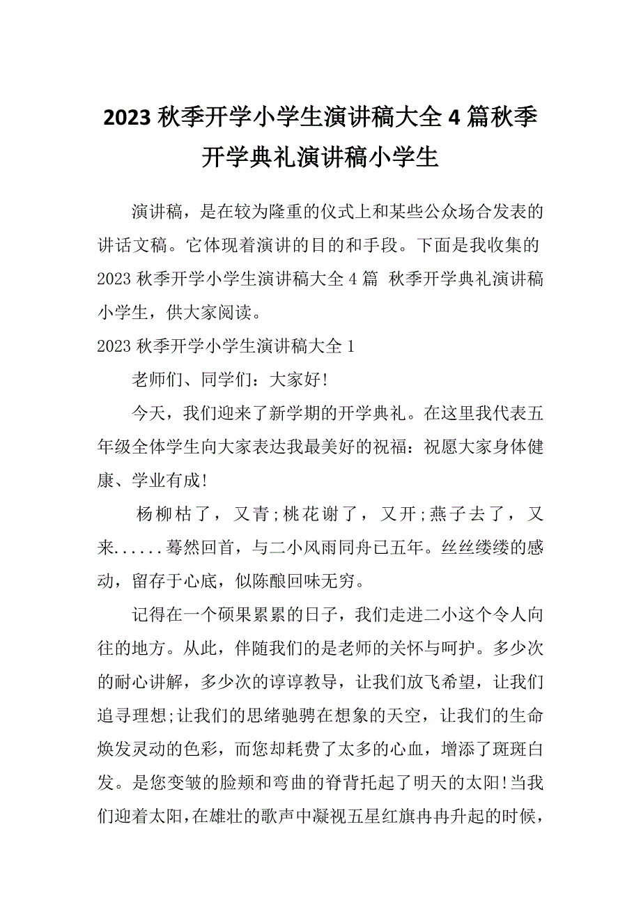 2023秋季开学小学生演讲稿大全4篇秋季开学典礼演讲稿小学生_第1页