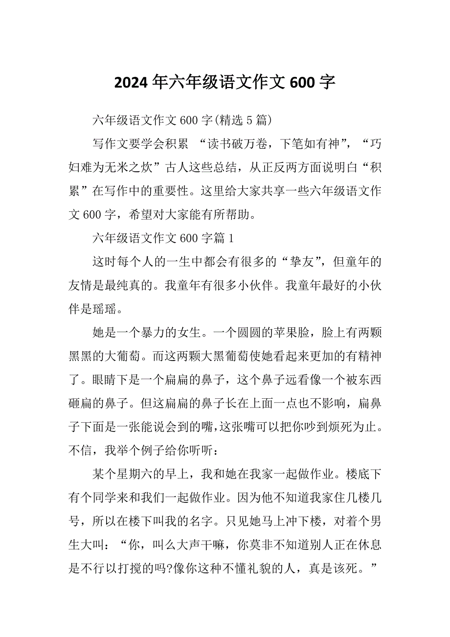 2024年六年级语文作文600字_第1页