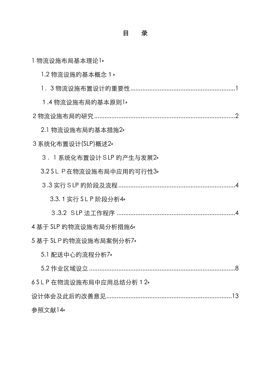 SLP在物流设施布局中的应用_第2页