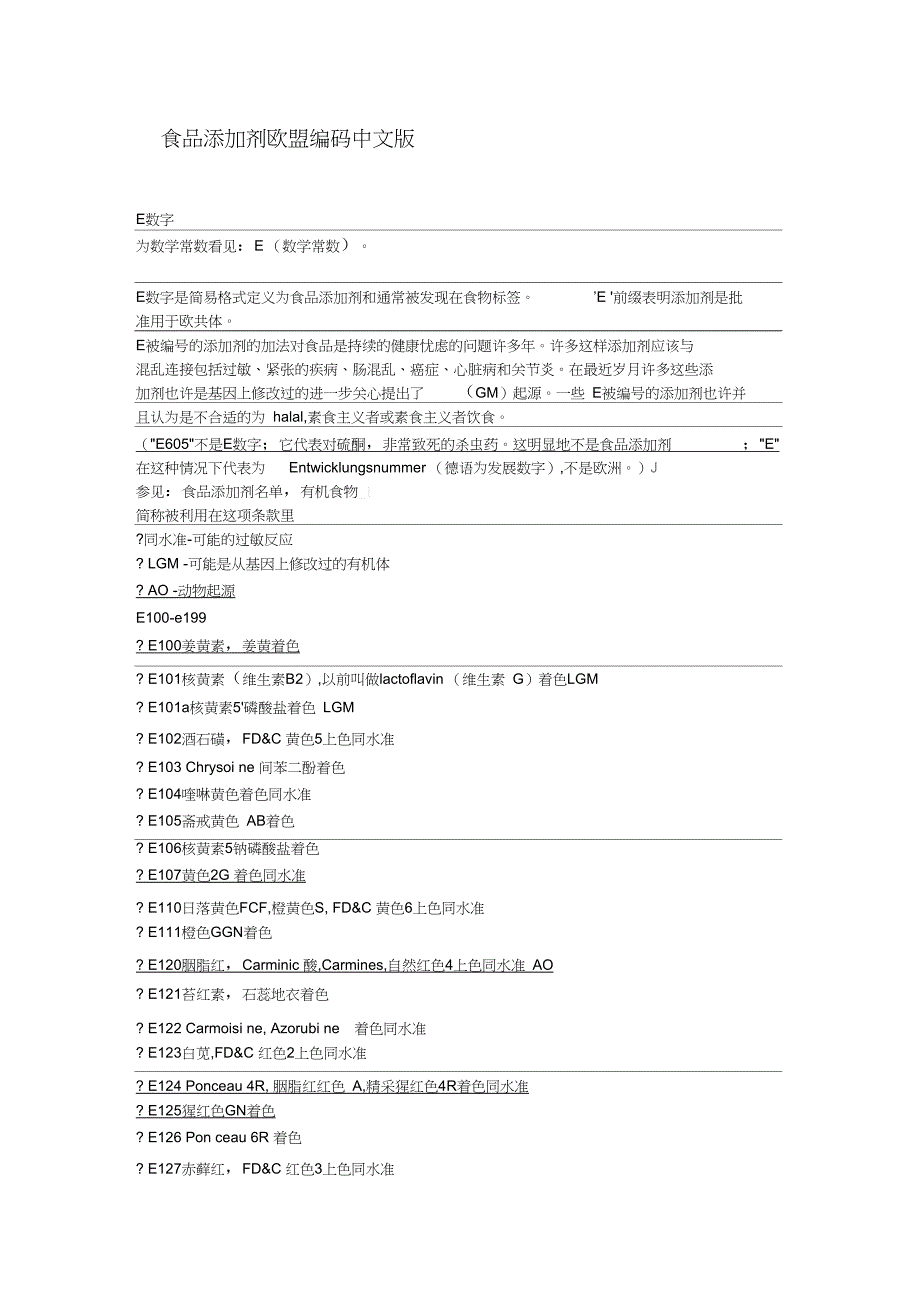 食品添加剂欧盟编码纯中文版_第1页