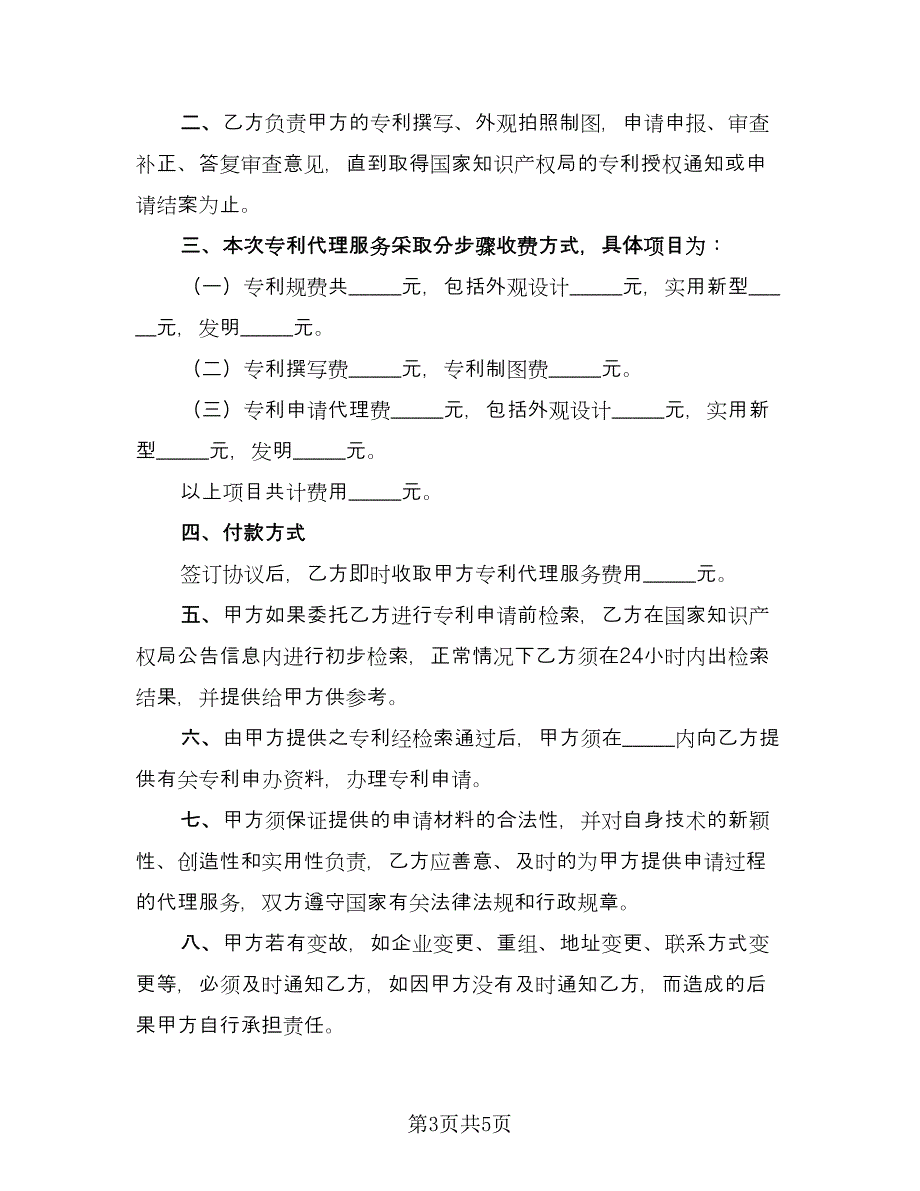 专利申请代理服务协议书（三篇）.doc_第3页