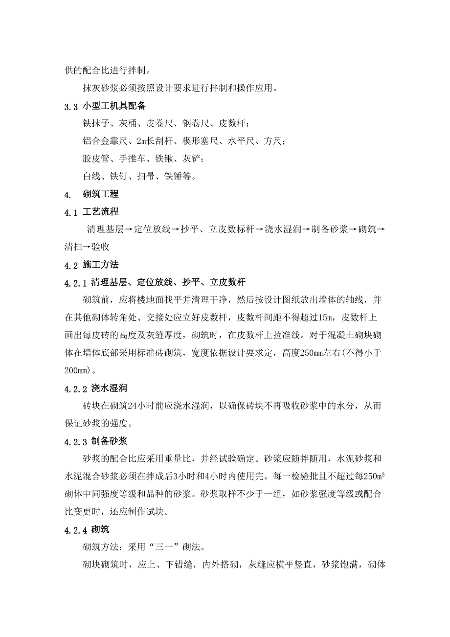 砌筑抹灰工程施工方案_第3页