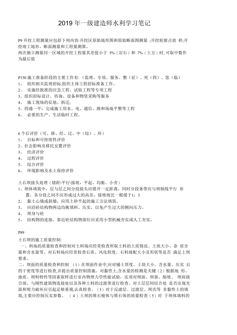 一级建造师水利学习笔记_第1页