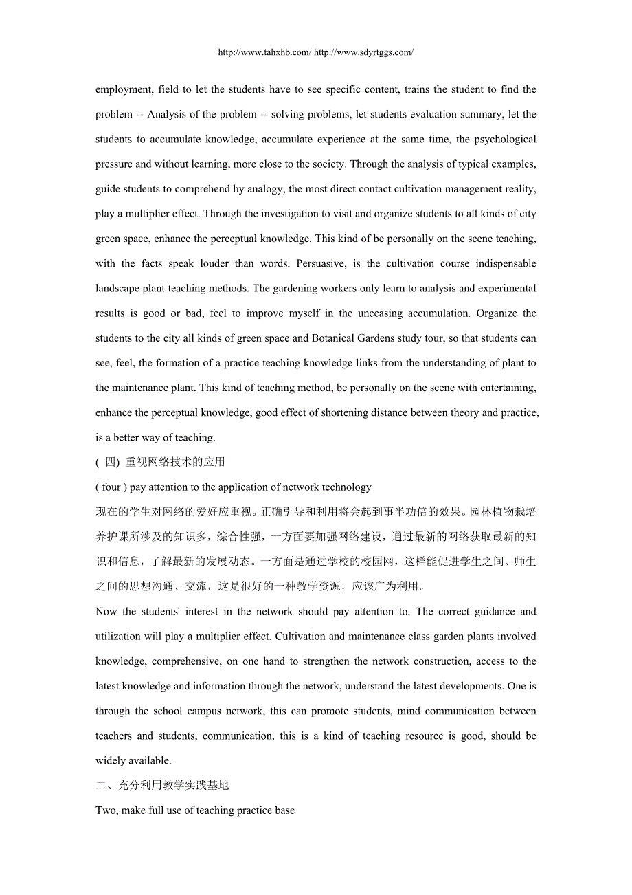 园林植物栽培养护课创新教学探究中英文翻译.doc_第4页