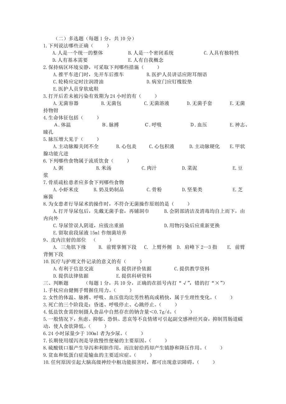 车站卫生院护理知识竞赛试卷.doc_第5页