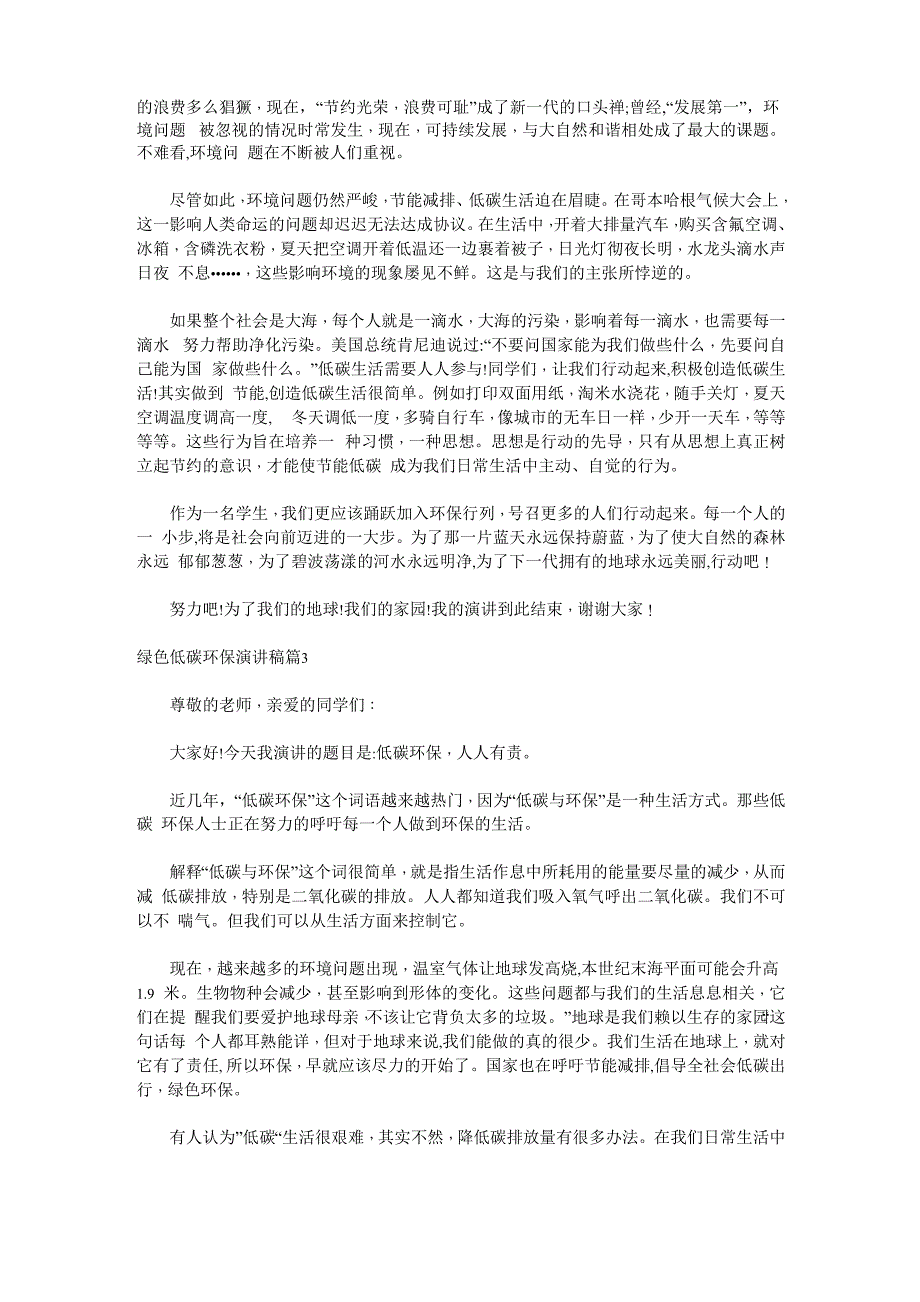 绿色低碳环保演讲稿_低碳环保主题演讲稿_第2页