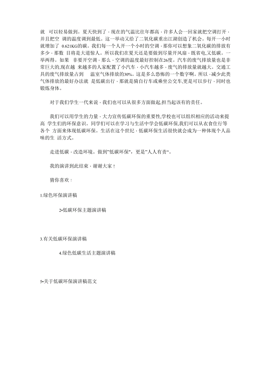 绿色低碳环保演讲稿_低碳环保主题演讲稿_第3页