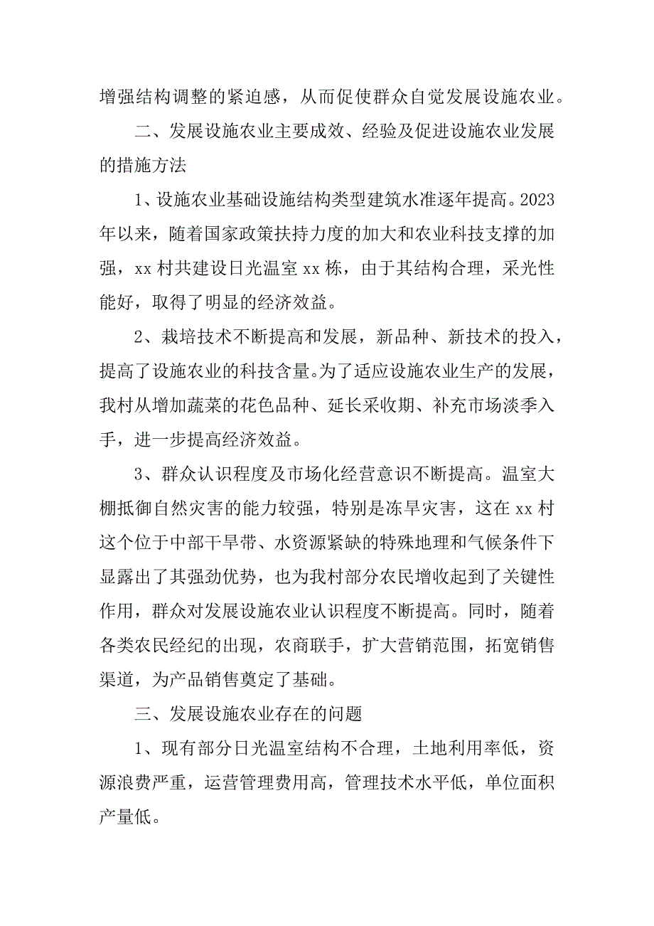 2023年某乡某村设施农业建设调研报告_第3页