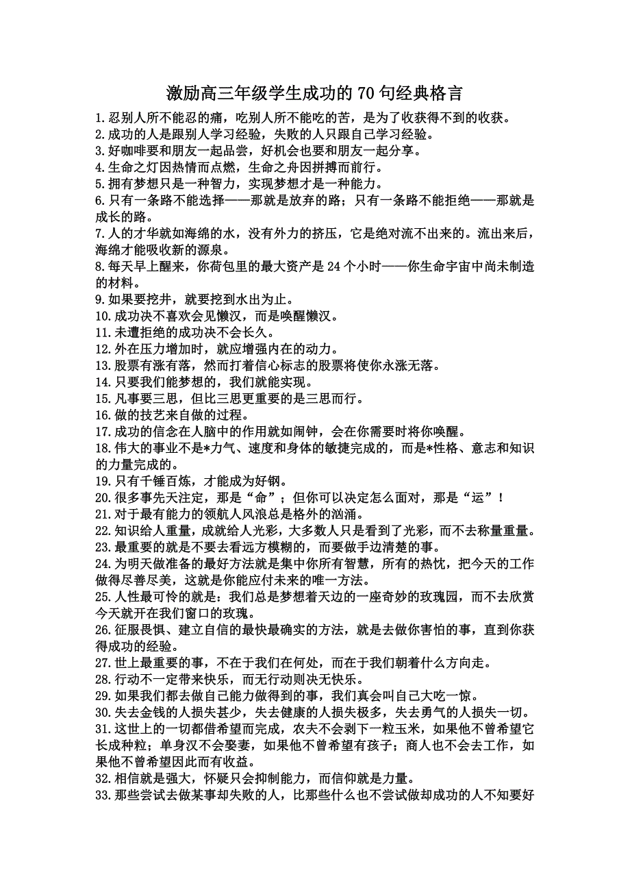 激励高三年级学生成功的70句经典格言_第1页