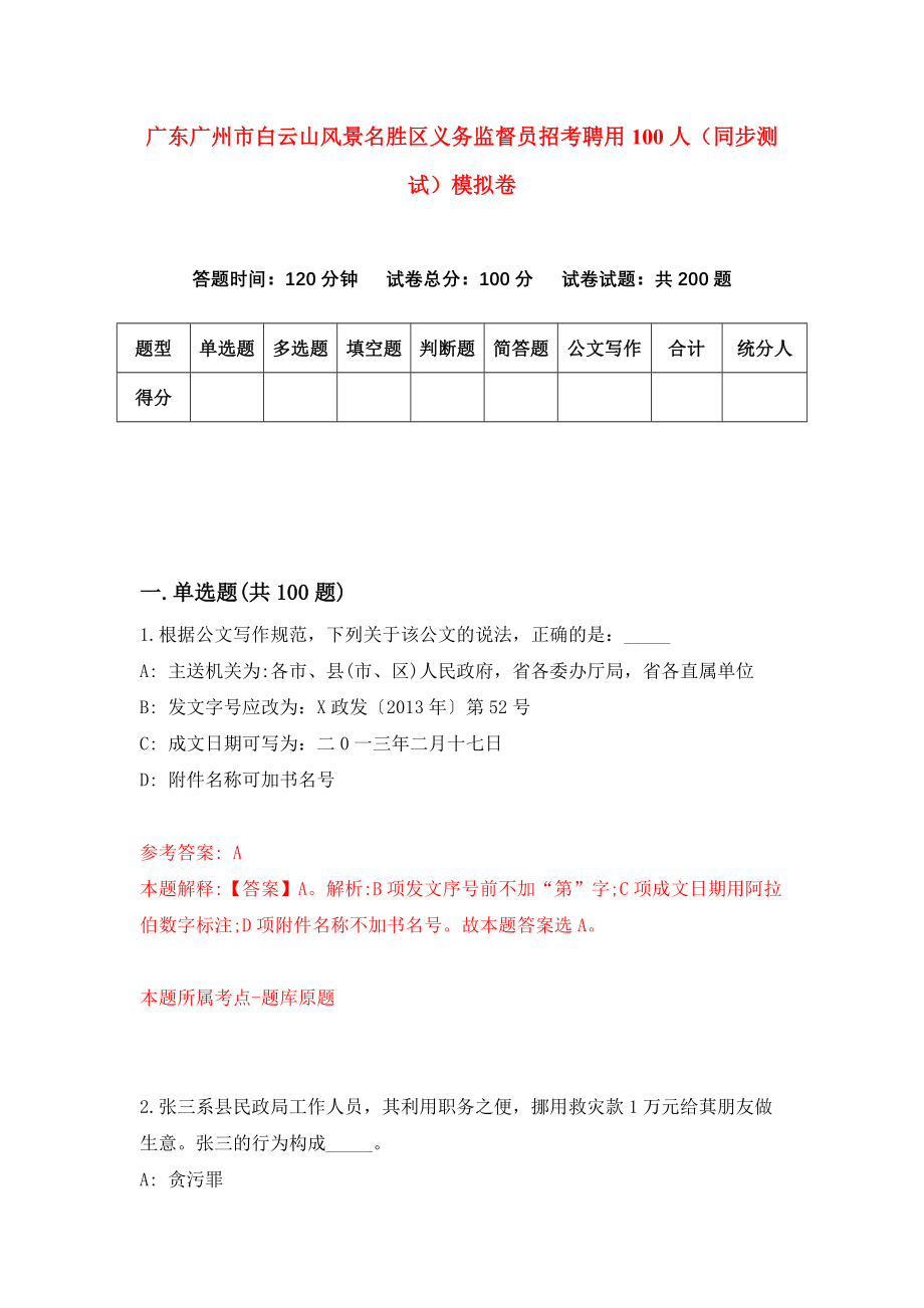 广东广州市白云山风景名胜区义务监督员招考聘用100人（同步测试）模拟卷（4）_第1页
