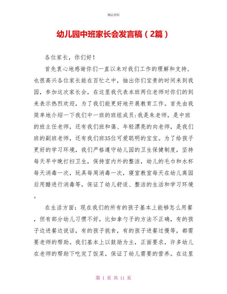 幼儿园中班家长会发言稿（2篇）_第1页