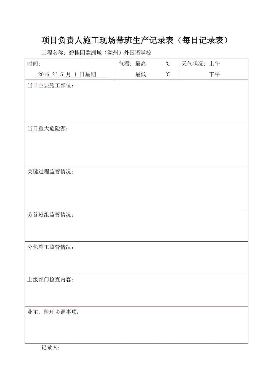 2-17、项目经理带班工作记录(每日记录表)_第1页