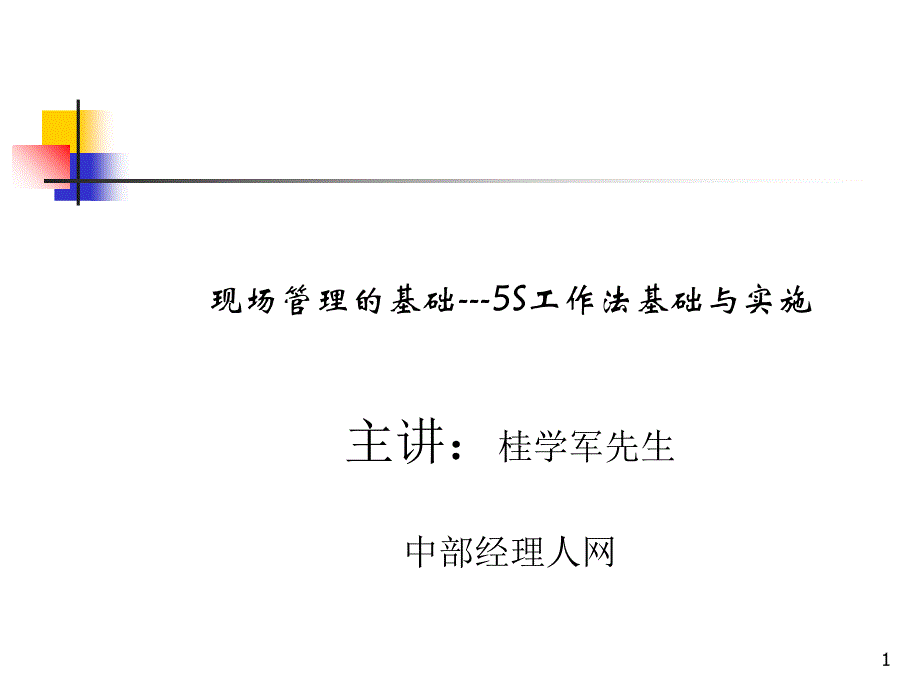 现场管理的基础5S工作法基础与实施1_第1页