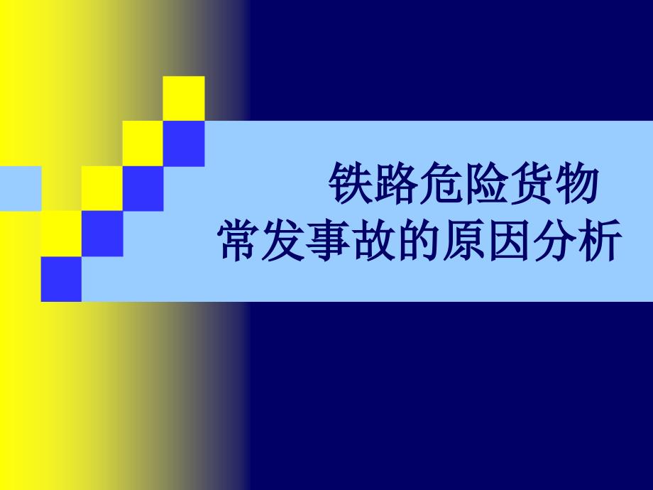 铁路危险货物常发事故的原因分析ppt课件_第1页