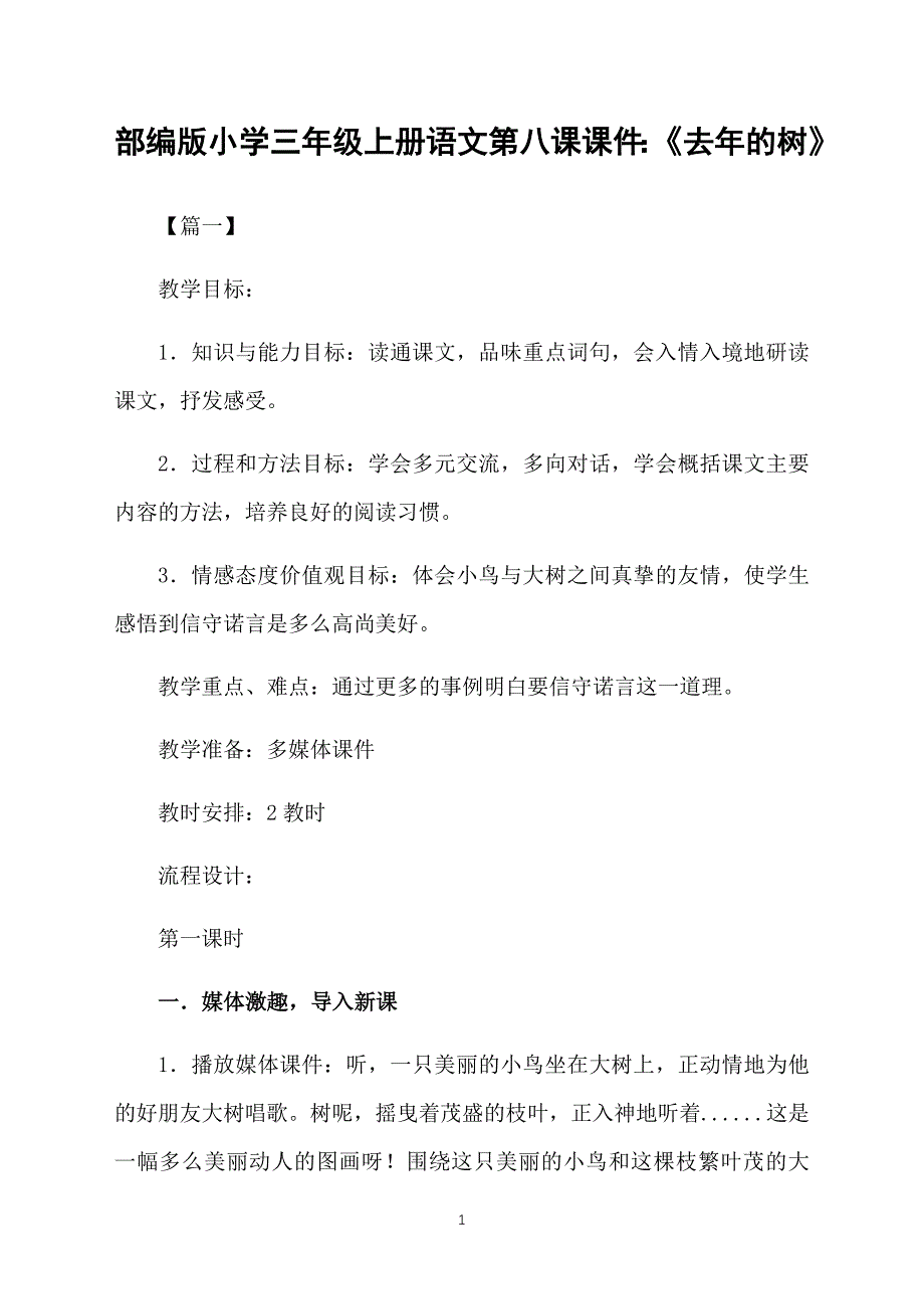 部编版小学三年级上册语文第八课课件：《去年的树》_第1页