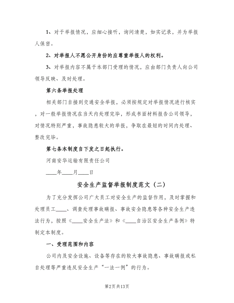 安全生产监督举报制度范文（8篇）_第2页