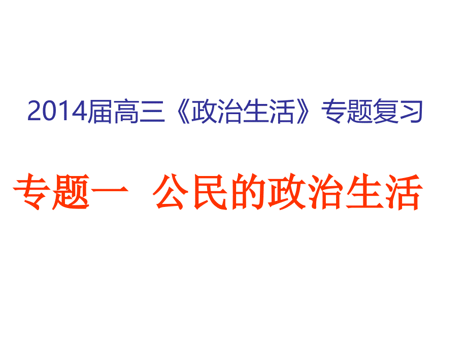 政治生活专题复习专题一_第1页