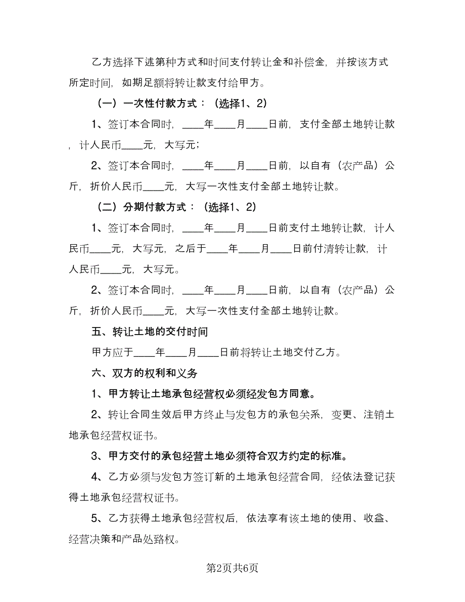 土地承包转让合同样本（2篇）.doc_第2页