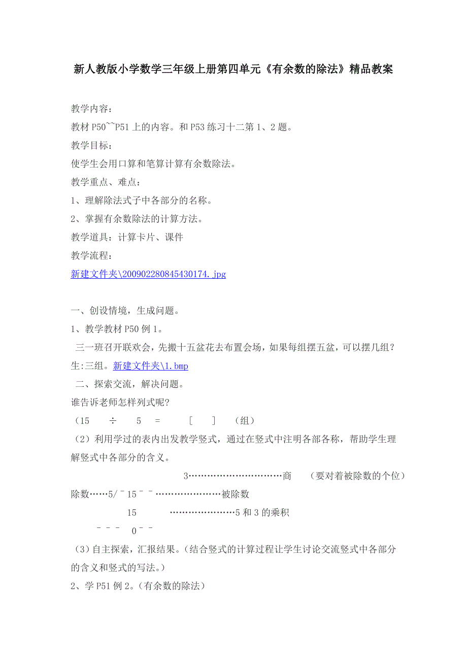 新人教版小学数学三年级上册第四单元《有余数的除法》精品教案_第1页