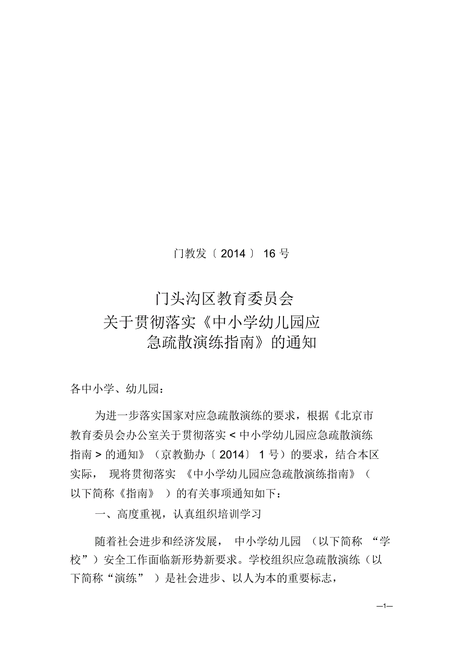 中小学幼儿园应急疏散演练指引_第1页