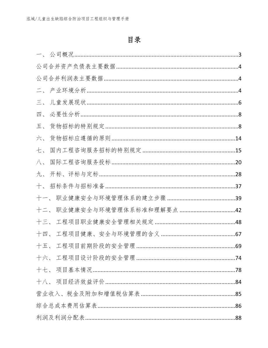 儿童出生缺陷综合防治项目工程组织与管理手册_第2页