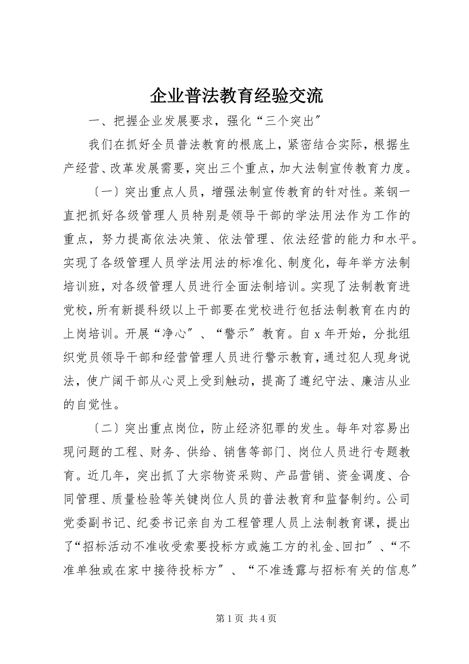 2023年企业普法教育经验交流2.docx_第1页