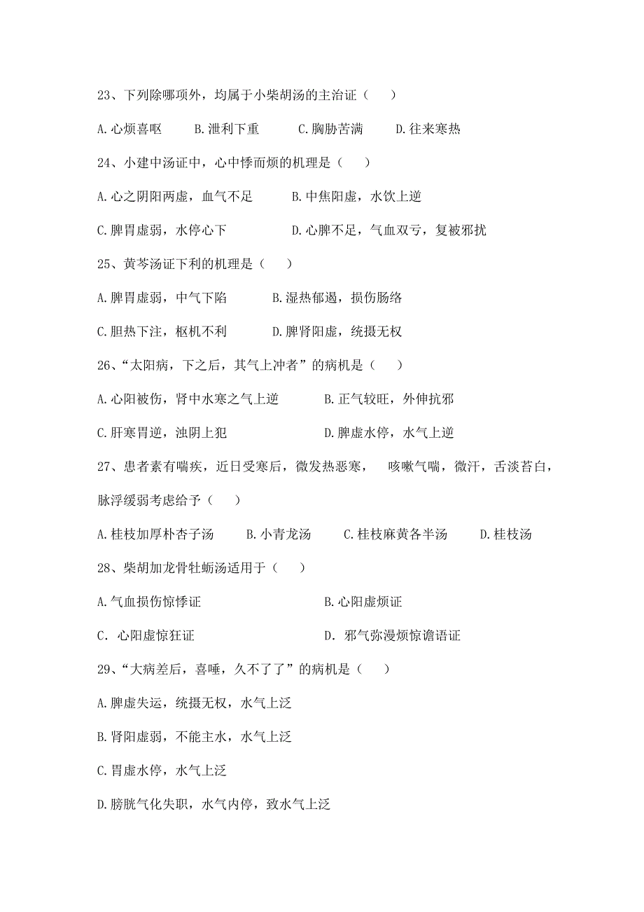 《伤寒论》试题及答案_第4页