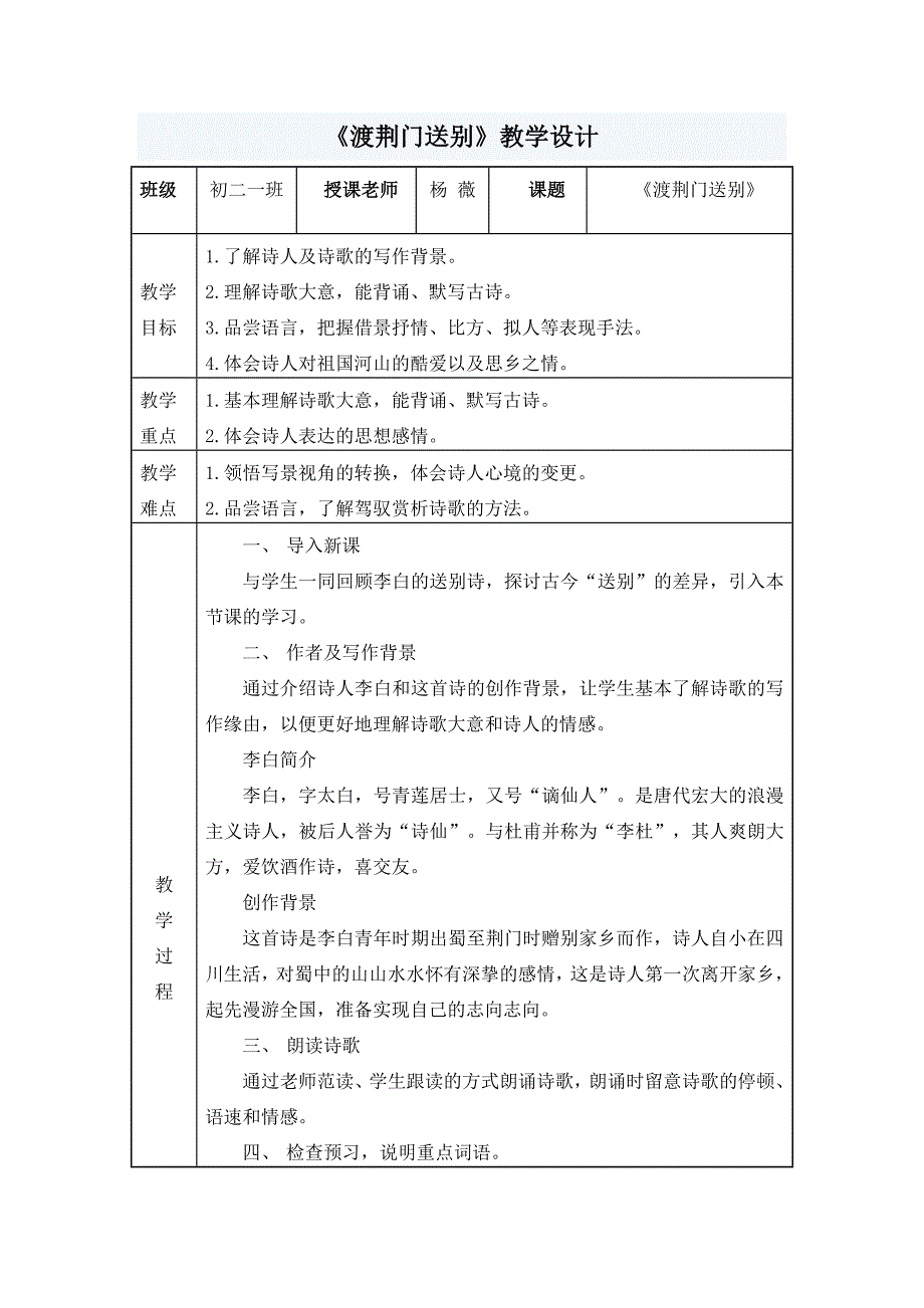 人教版八年级上册（部编版）第12课《唐诗五首渡荆门送别》教学设计_第1页
