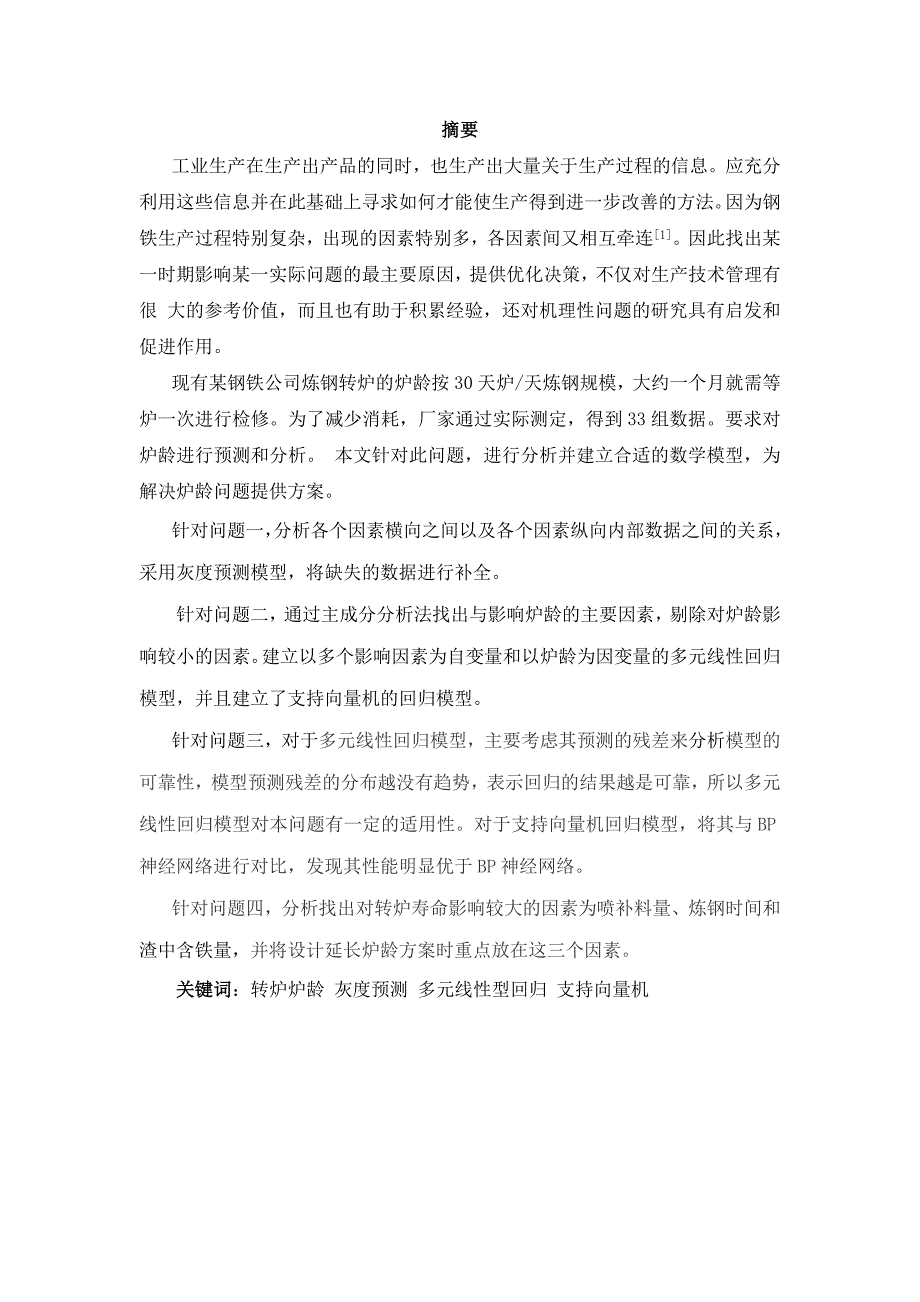 基于多元回归的炉龄问题的实现_第2页