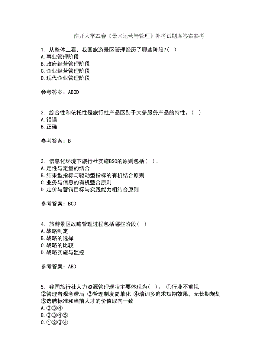 南开大学22春《景区运营与管理》补考试题库答案参考83_第1页