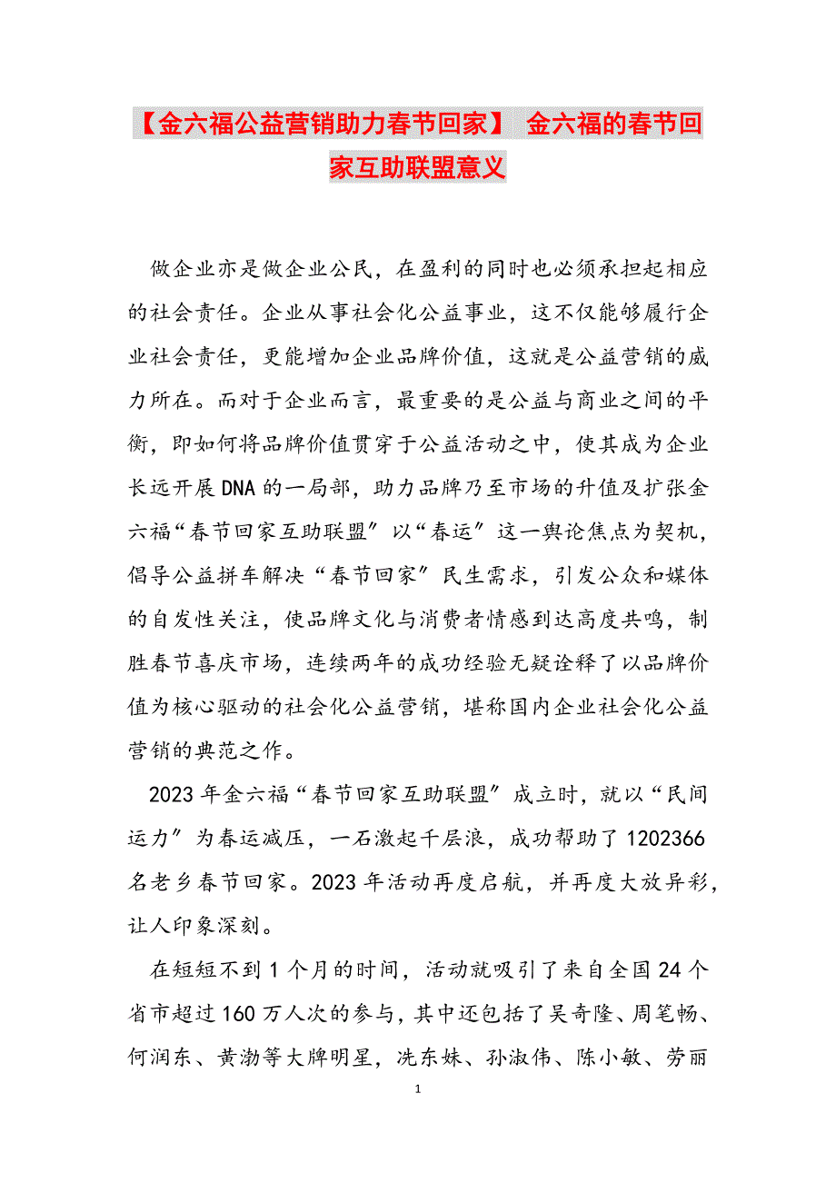 2023年金六福公益营销助力春节回家 金六福的春节回家互助联盟意义.docx_第1页