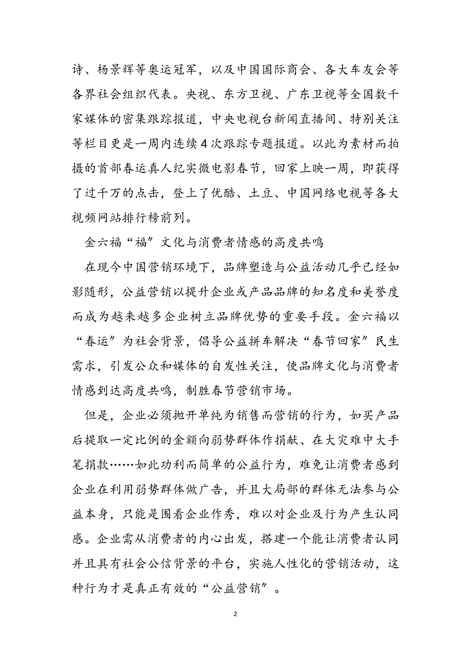 2023年金六福公益营销助力春节回家 金六福的春节回家互助联盟意义.docx_第2页