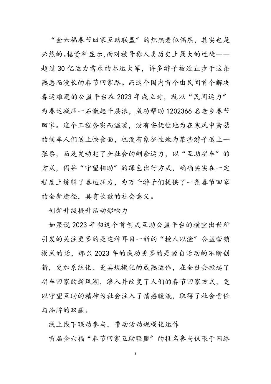 2023年金六福公益营销助力春节回家 金六福的春节回家互助联盟意义.docx_第3页