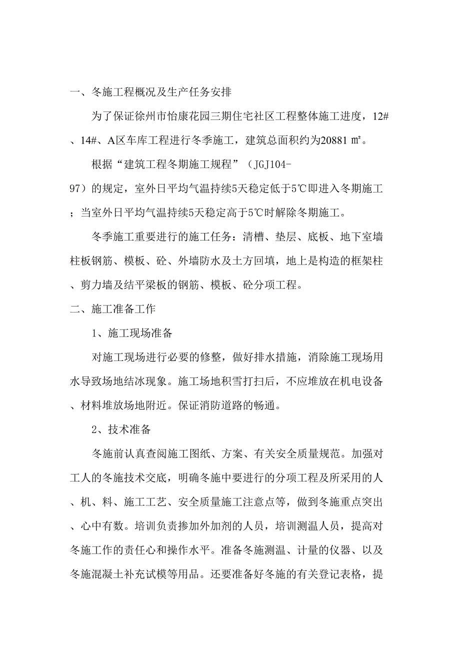 冬季施工组织设计_第2页