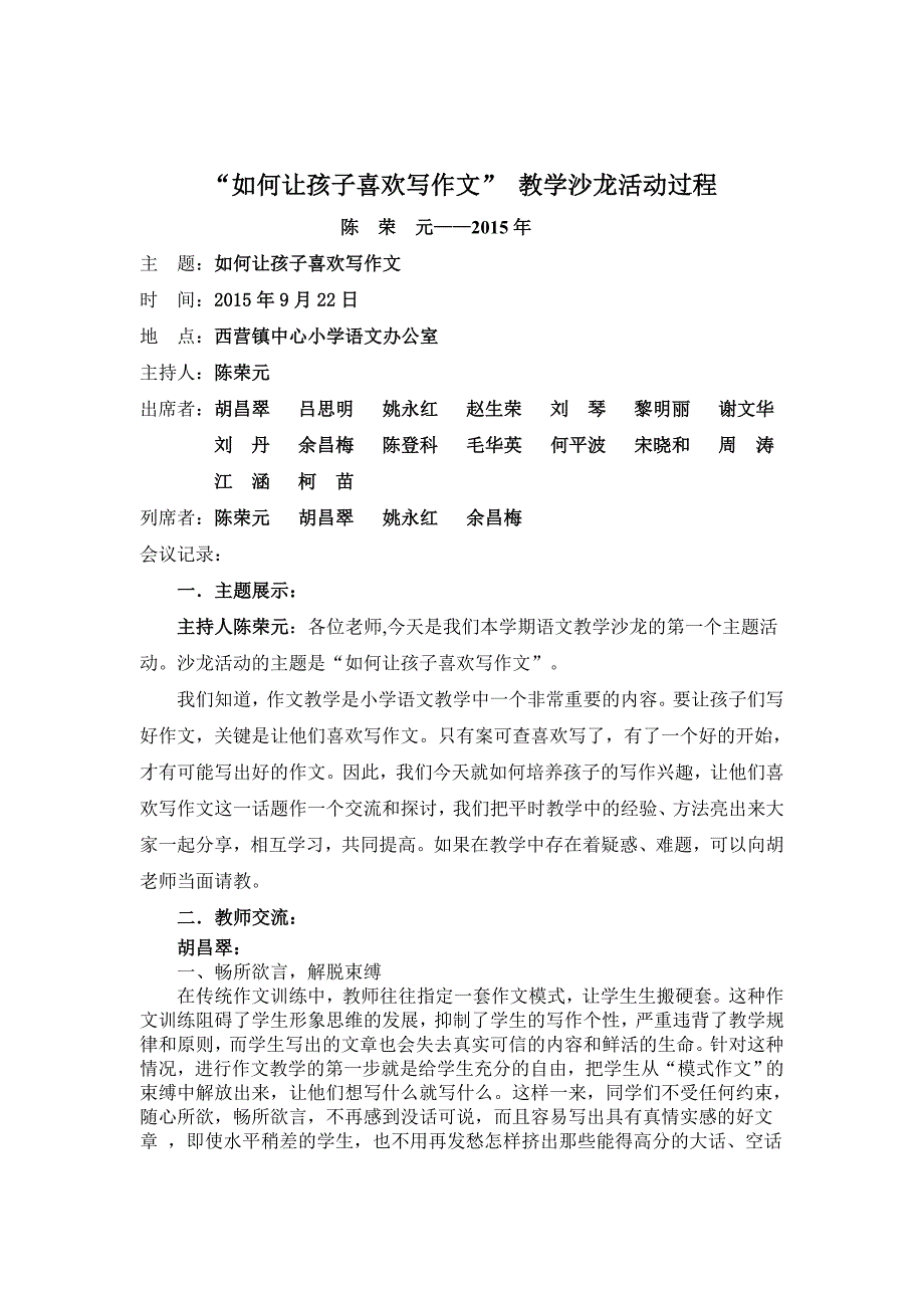 “如何让孩子喜欢写作文”教学沙龙活动过程.doc_第1页